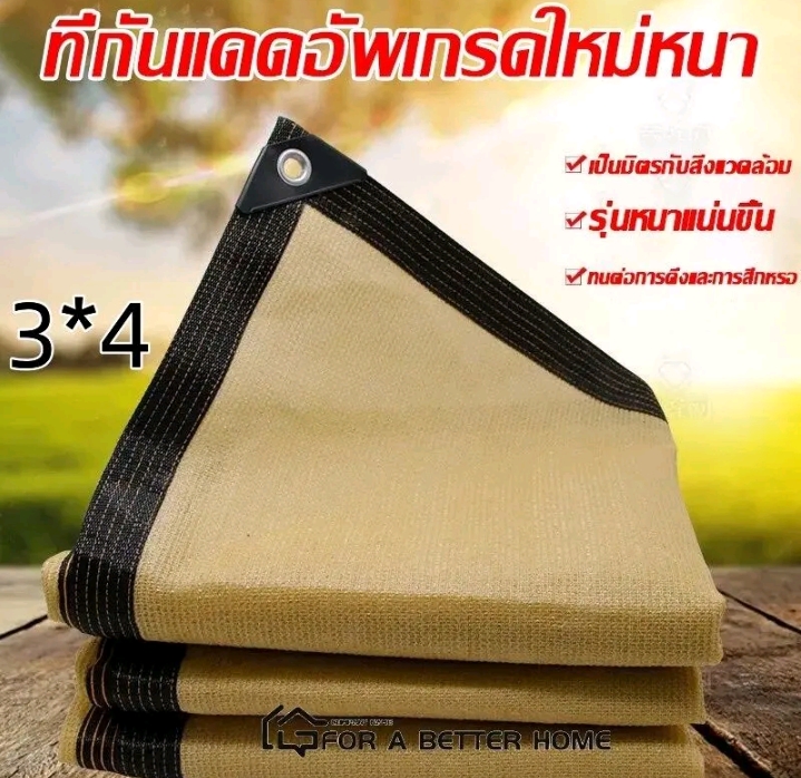 TK-สแลนกรองแสง แผ่นตาข่ายกันสาดผ้าใบกันฝนผ้าใบกันแดดใช้วัสดุ hdpe อัตราการแรเงา 95%ขนาด 3 * 4 เมตร (รับ13500แต้ม)