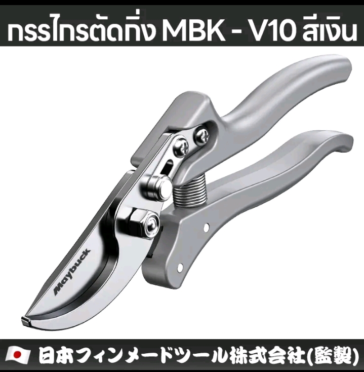 เหล็กอัลลอย SK 5 แท้กรรไกรตัดกิ่ง คม ทนประหยัดแรง MBK -สีเงิน(รับ15200แต้ม)