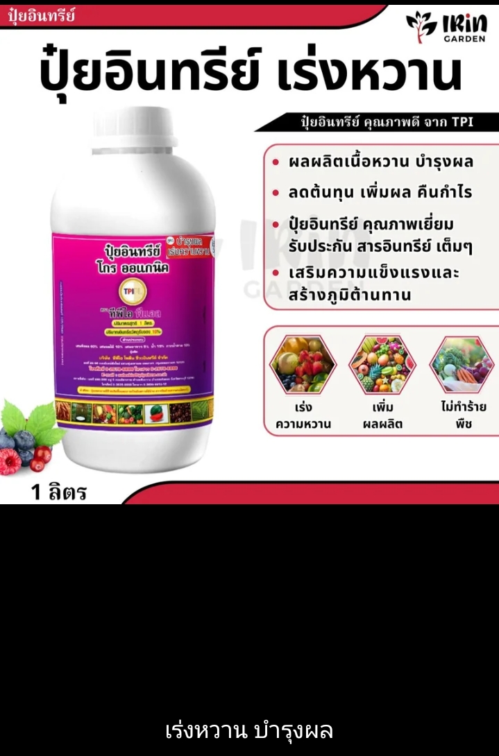 ปุ๋ยโกรออแกนิคปุ๋ยน้ำ อินทรีย์คุณภาพ 1 ลิตรจาก TPI หรือออแกนิคเร่งดอกเร่งผลเร่งโตอินทรีย์ 100%(รับ12250แต้ม)