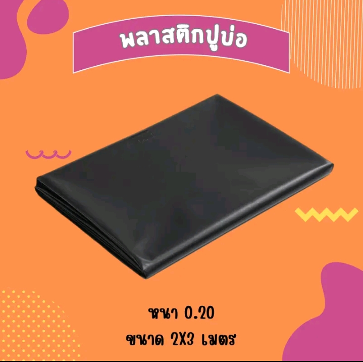 แผ่นปูบ่อ แผ่นรองพื้นพลาสติกปูบ่อPVC ขนาด2×3สีดำ(รับ12700แต้ม)