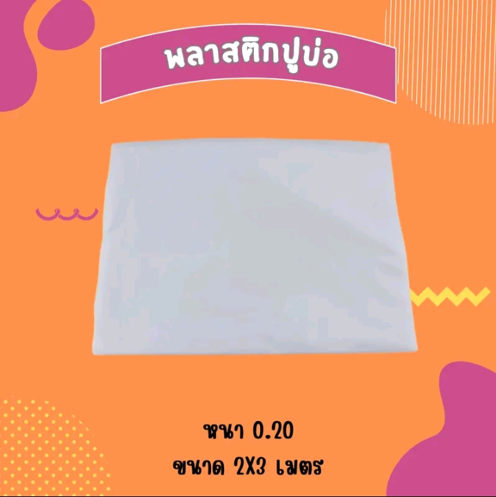 แผ่นปูบ่อ แผ่นรองพื้นพลาสติกปูบ่อPVC ขนาด2×3สีใส(รับ21200แต้ม)