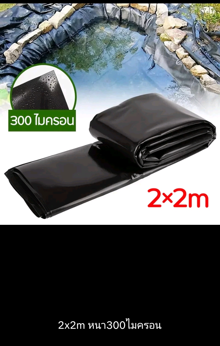 ผ้าปูบ่อปลาพลาสติกปูบ่ผ้ายางบ่ ปูสระน้ำ2×2ม.หนา300ไมครอน(รับ12250แต้ม)