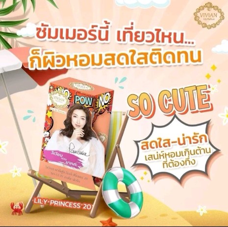 น้ำหอม วิเวียน  Vivian Parfume(รับ3450แต้ม)