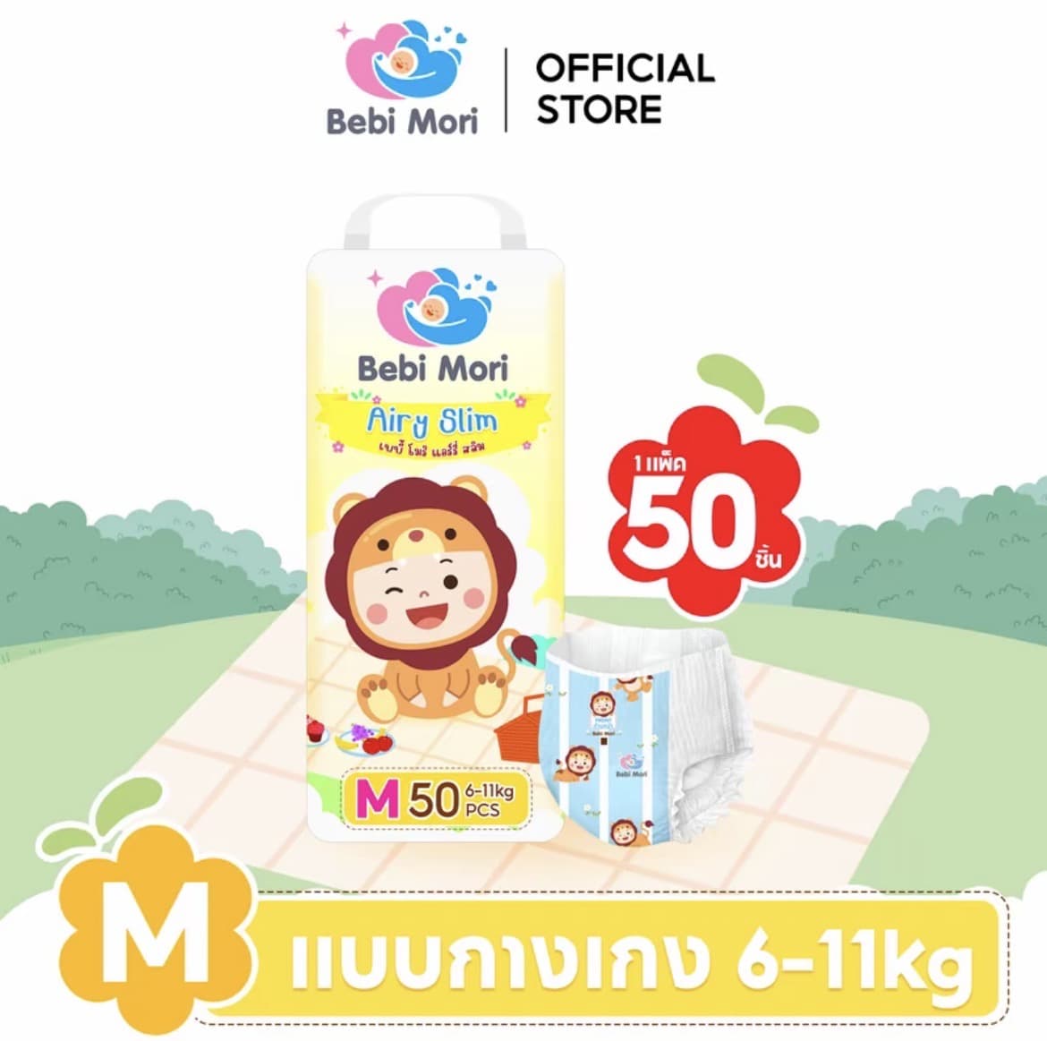  Bebi Mori ผ้าอ้อมเด็ก(ไซส์M 50 ชิ้น6-11กก.)ซึมไวแห้งเร็ว บางเบา ใส่สบาย ระบายอากาศได้ดี ผ้าอ้อมเด็กสำเร็จรูป เบบี้ โมริ Airy Slim ใส่ได้ทั้งกลางวันและกลางคืน(รับ10,200 แต้ม)