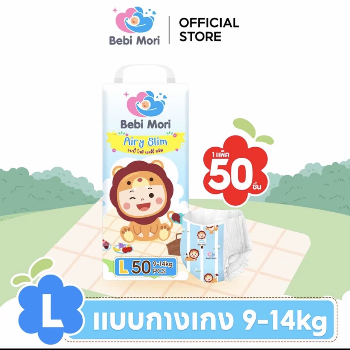  Bebi Mori ผ้าอ้อมเด็ก (ไซส์L50 ชิ้น 9-14กก.)ซึมไวแห้งเร็ว บางเบา ใส่สบาย ระบายอากาศได้ดี ผ้าอ้อมเด็กสำเร็จรูป เบบี้ โมริ Airy Slim ใส่ได้ทั้งกลางวันและกลางคืน(รับ10,500 แต้ม)
