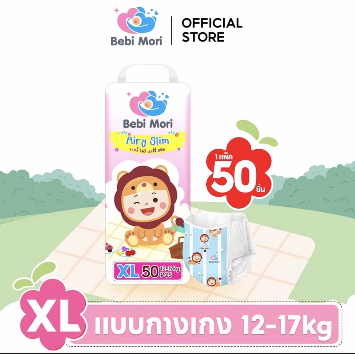  Bebi Mori ผ้าอ้อมเด็ก (ไซส์XL50 ชิ้น12-17กก.) ซึมไวแห้งเร็ว บางเบา ใส่สบาย ระบายอากาศได้ดี ผ้าอ้อมเด็กสำเร็จรูป เบบี้ โมริ Airy Slim ใส่ได้ทั้งกลางวันและกลางคืน(รับ10,700 แต้ม)