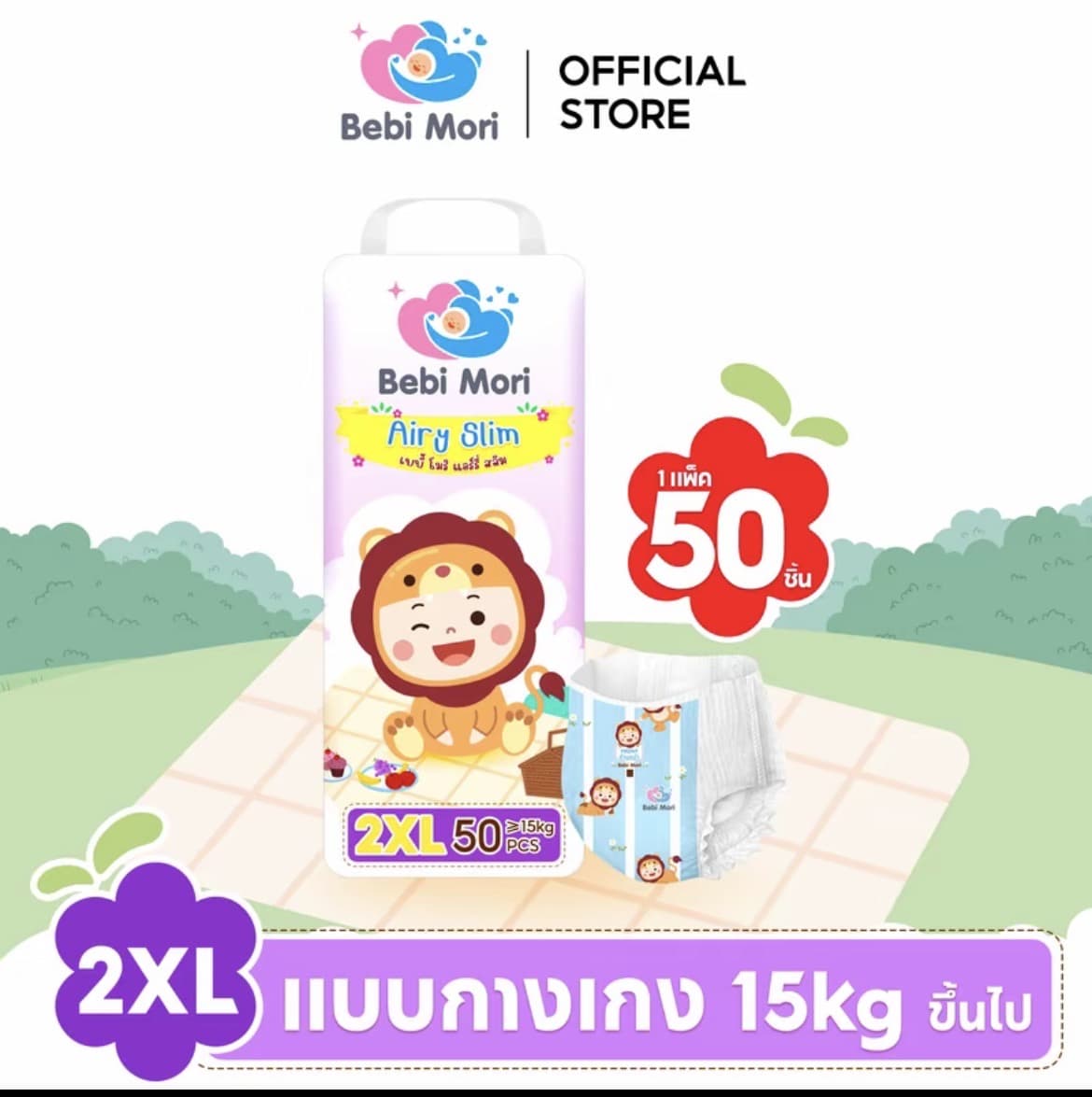  Bebi Mori ผ้าอ้อมเด็ก(ไซส์2XL 50 ชิ้น15กก.) ซึมไวแห้งเร็ว บางเบา ใส่สบาย ระบายอากาศได้ดี ผ้าอ้อมเด็กสำเร็จรูป เบบี้ โมริ Airy Slim ใส่ได้ทั้งกลางวันและกลางคืน(รับ11,200แต้ม)