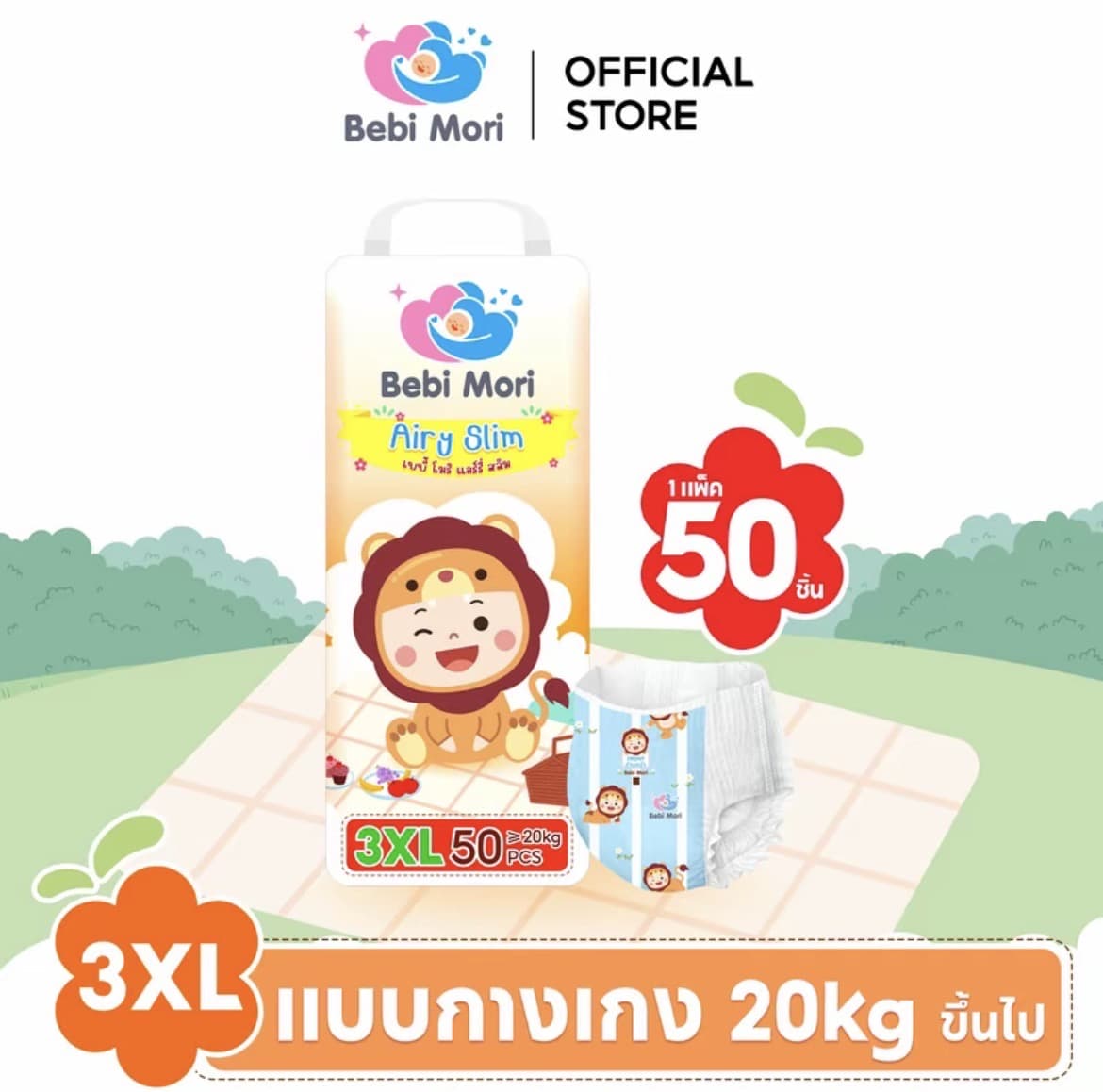  Bebi Mori ผ้าอ้อมเด็ก (ไซส์3XL50 ชิ้น20กก.) ซึมไวแห้งเร็ว บางเบา ใส่สบาย ระบายอากาศได้ดี ผ้าอ้อมเด็กสำเร็จรูป เบบี้ โมริ Airy Slim ใส่ได้ทั้งกลางวันและกลางคืน(รับ11,700แต้ม)