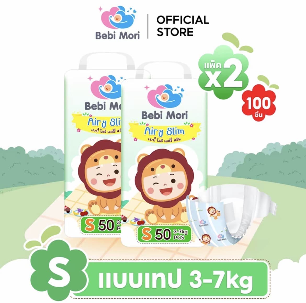  [BCD ยกลัง 2 แพ็ค] Bebi Mori ผ้า อ้อมเด็ก (ไซส์Sเทป100ชิ้น3-7กก.) ซึมไวแห้งเร็ว บางเบา ใส่สุบายระบายอากาศได้ดี ผ้าอ้อมเด็กสำเร็จรูป เบบี้ โมริ Airy Slim ใส่ได้ทั้งกลางวันและกลางคืน(รับ15,700 แต้ม)
