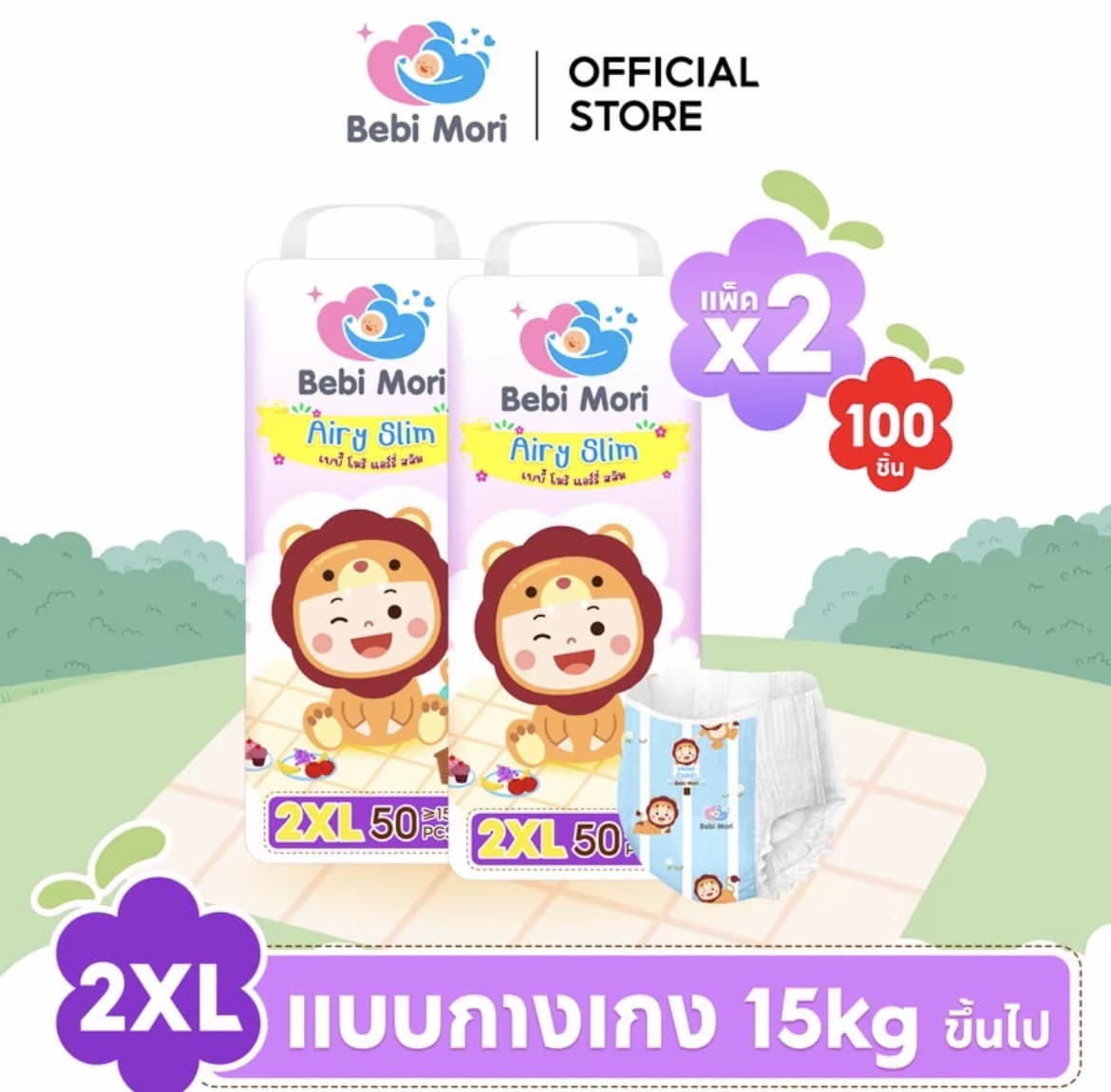  [BCD ยกลัง 2 แพ็ค] Bebi Mori ผ้า อ้อมเด็ก (ไซส์2XL100ชิ้น15กก.ขึ้นไป) ซึมไวแห้งเร็ว บางเบา ใส่สุบายระบายอากาศได้ดี ผ้าอ้อมเด็กสำเร็จรูป เบบี้ โมริ Airy Slim ใส่ได้ทั้งกลางวันและกลางคืน(รับ18,200 แต้ม)
