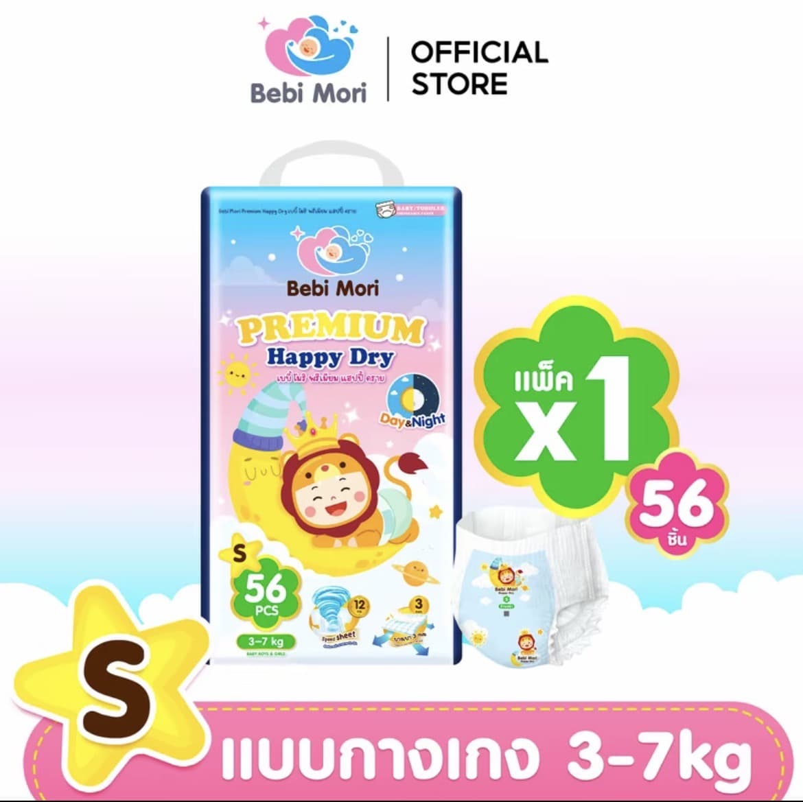  Bebi Mori กางเกงผ้าอ้อมเด็ก(ไซส์S 56ชิ้น3-7กก.) พรีเมี่ยม Day&Night Pants ผ้า อ้อม ซึมไวแห้งเร็ว บางเบา ใส่สบาย ระบายอากาศได้ดี ผ้าอ้อมเด็กสำเร็จรูป เบบี้ โมริ พรีเมี่ยม แฮปปี้ ดรายใส่ได้ทั้งกลางวันและกลางคืน(รับ13,700 แต้ม)