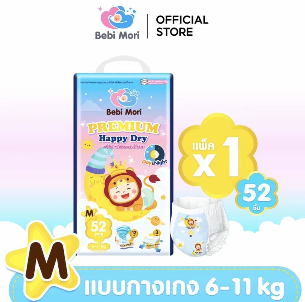  Bebi Mori กางเกงผ้าอ้อมเด็ก (ไซส์M 52ชิ้น 6-11กก.)พรีเมี่ยม Day&Night Pants  ผ้า อ้อม ซึมไวแห้งเร็ว บางเบา ใส่สบาย ระบายอากาศได้ดี ผ้าอ้อมเด็กสำเร็จรูป เบบี้ โมริ พรีเมี่ยม แฮปปี้ ดรายใส่ได้ทั้งกลางวันและกลางคืน(รับ13,700 แต้ม)