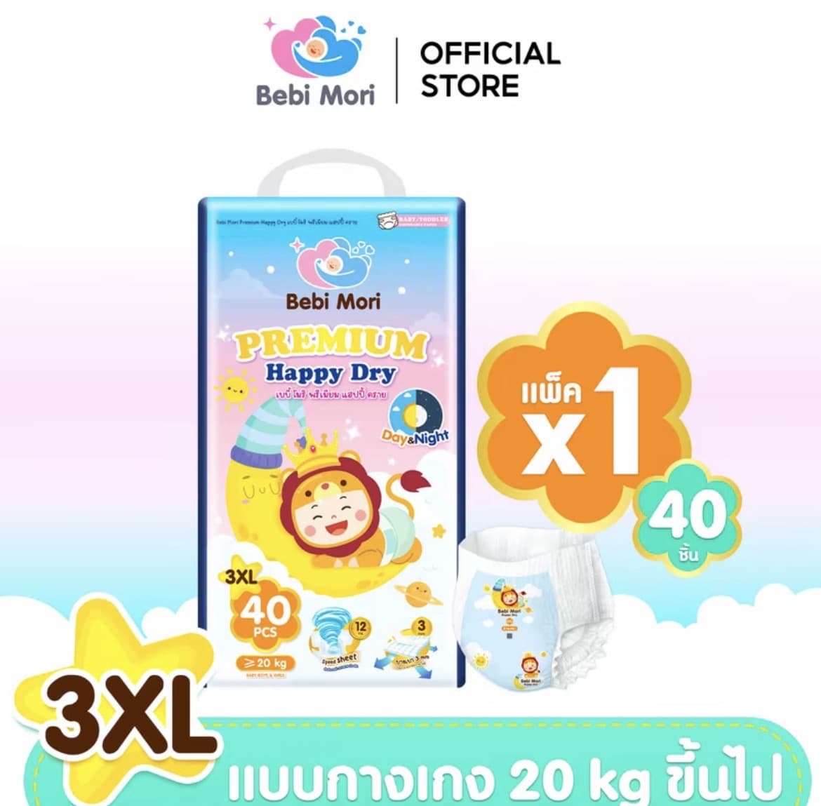  Bebi Mori กางเกงผ้าอ้อมเด็ก (ไซส์3XL40ชิ้น20กก.)พรีเมี่ยม Day&Night Pants  ผ้า อ้อม ซึมไวแห้งเร็ว บางเบา ใส่สบาย ระบายอากาศได้ดี ผ้าอ้อมเด็กสำเร็จรูป เบบี้ โมริ พรีเมี่ยม แฮปปี้ ดรายใส่ได้ทั้งกลางวันและกลางคืน(รับ13,700 แต้ม)