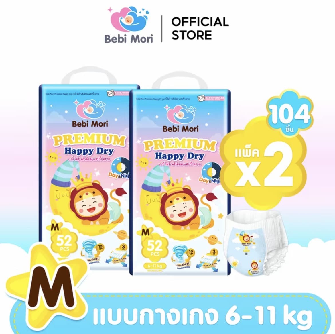 Bebi Mori กางเกงผ้าอ้อมเด็กพรีเมี่ยม Day&Night Pants( ไซส์M 104ชิ้น6-11กก.)  ผ้าอ้อม ซึมไวแห้งเร็ว บางเบา ใส่สบาย ระบายอากาศได้ดี ผ้า อมเด็กสำเร็จรป เบบิ ไมริ พรีเมียม แฮปปี ดราย ใสได้ทั้งกลางวันและกลางคืน(รับ18,700แต้ม)