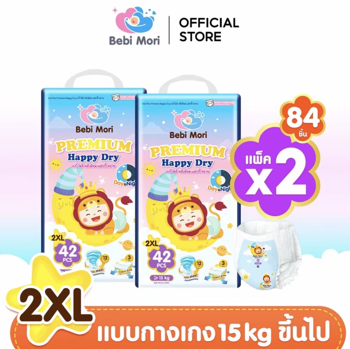 Bebi Mori กางเกงผ้าอ้อมเด็กพรีเมี่ยม Day&Night Pants (ไซส์2XL 84ชิ้น15กก.)  ผ้าอ้อม ซึมไวแห้งเร็ว บางเบา ใส่สบาย ระบายอากาศได้ดี ผ้า อมเด็กสำเร็จรป เบบิ ไมริ พรีเมียม แฮปปี ดราย ใสได้ทั้งกลางวันและกลางคืน(รับ18,700แต้ม)