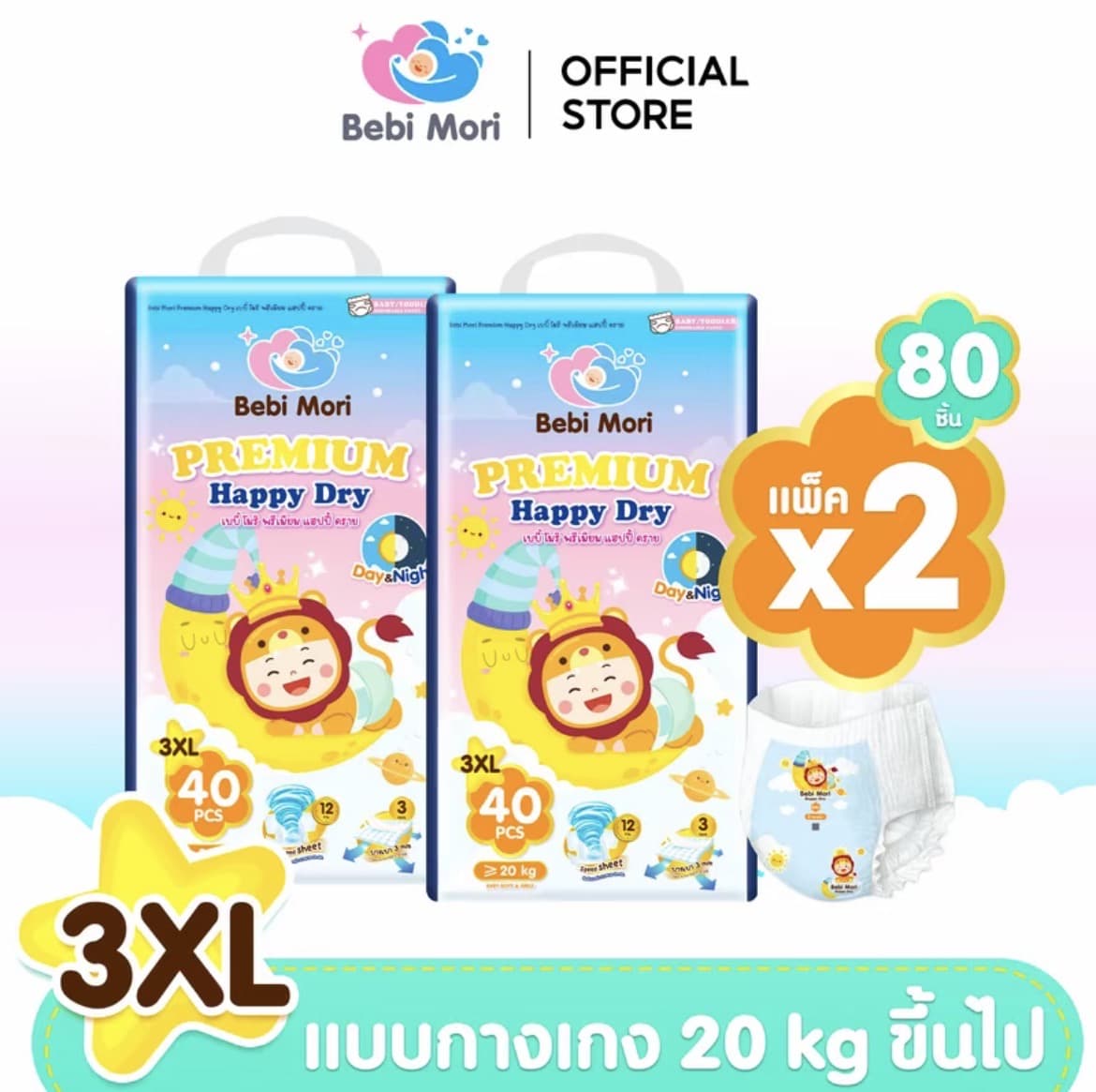 Bebi Mori กางเกงผ้าอ้อมเด็กพรีเมี่ยม Day&Night Pants (ไซส์3XL 80ชิ้น 20กก.)  ผ้าอ้อม ซึมไวแห้งเร็ว บางเบา ใส่สบาย ระบายอากาศได้ดี ผ้า อมเด็กสำเร็จรป เบบิ ไมริ พรีเมียม แฮปปี ดราย ใสได้ทั้งกลางวันและกลางคืน(รับ18,700 แต้ม)