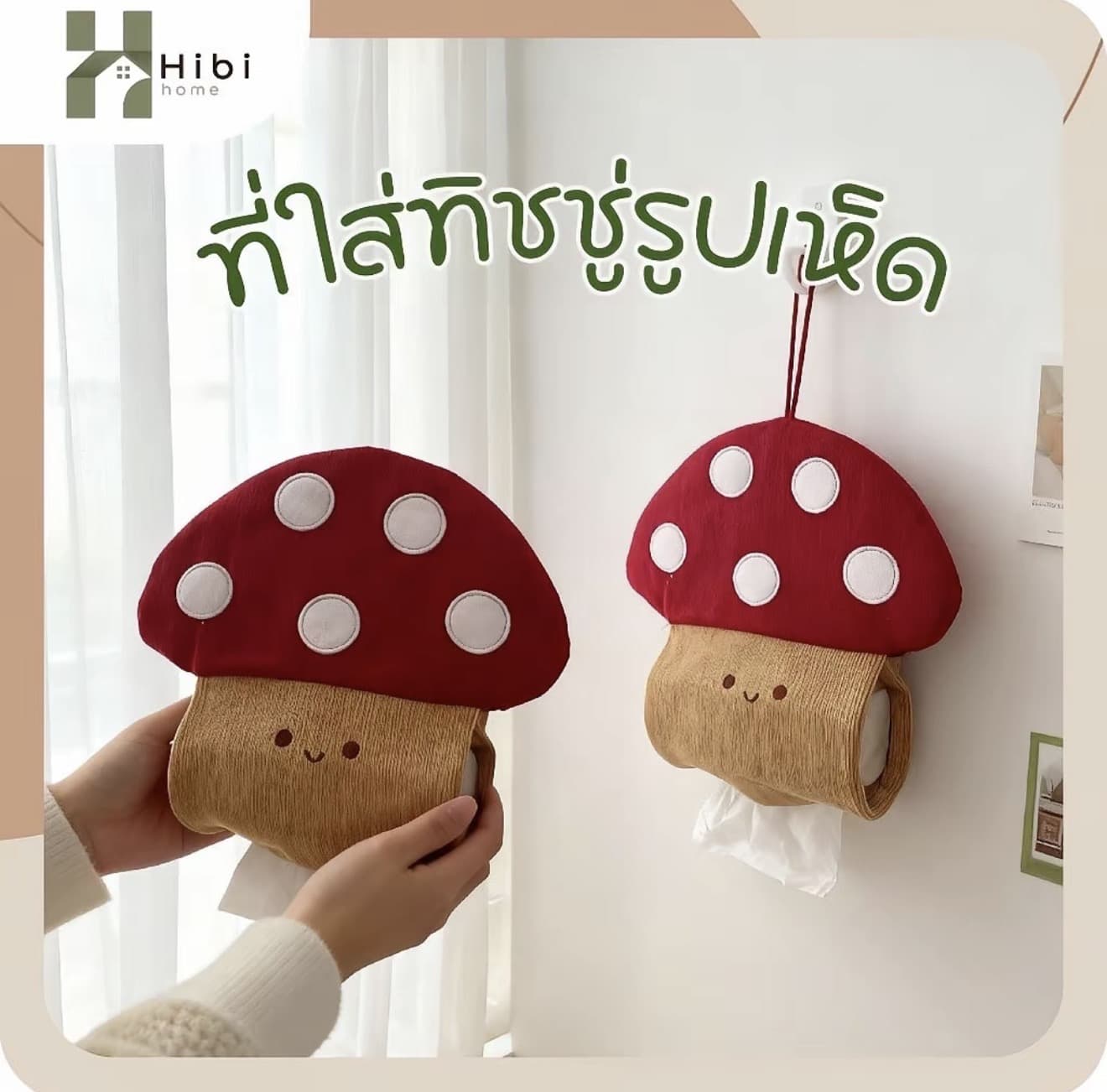 ที่ใส่ทิชชู่แบบแขวน (ลายเห็ด) ที่ใส่ทิชชู่แบบแขวน รูป เห็ดน่ารัก เหมาะกับห้องนั่งเล่น ห้องน้ำ ห้องครัว (รับ 7,250 แต้ม)