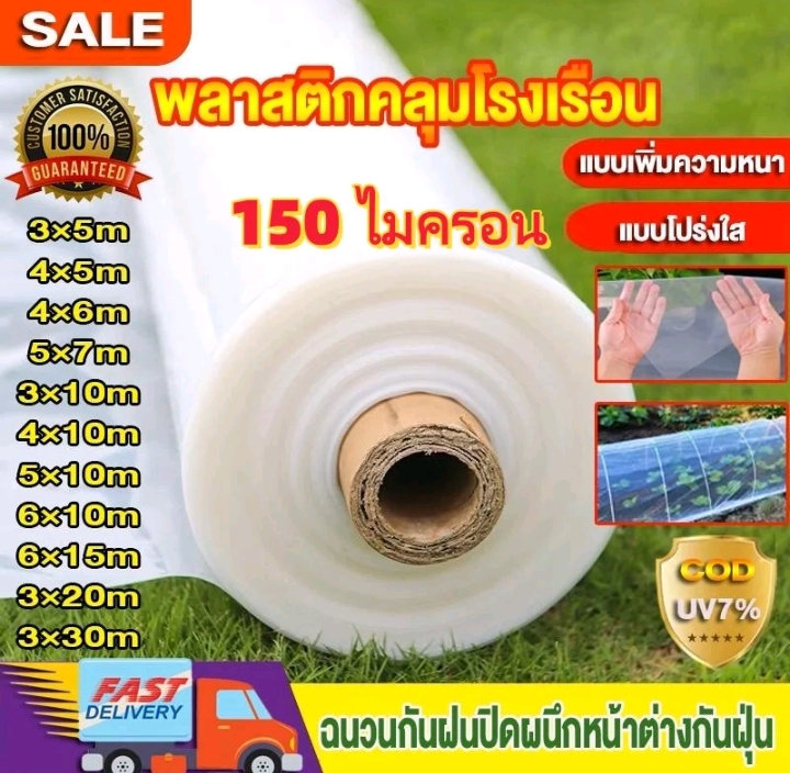 COD พลาสติกคลุมโรงเรือน พลาสติกใสกันฝนกรีนเฮ้าส์ พลาสติกPE 150ไมครอนUV7%กันฝนกันฝุ่นคุณภาพสูง150ไมครอน3×30ม.(รับ54750แต้ม)