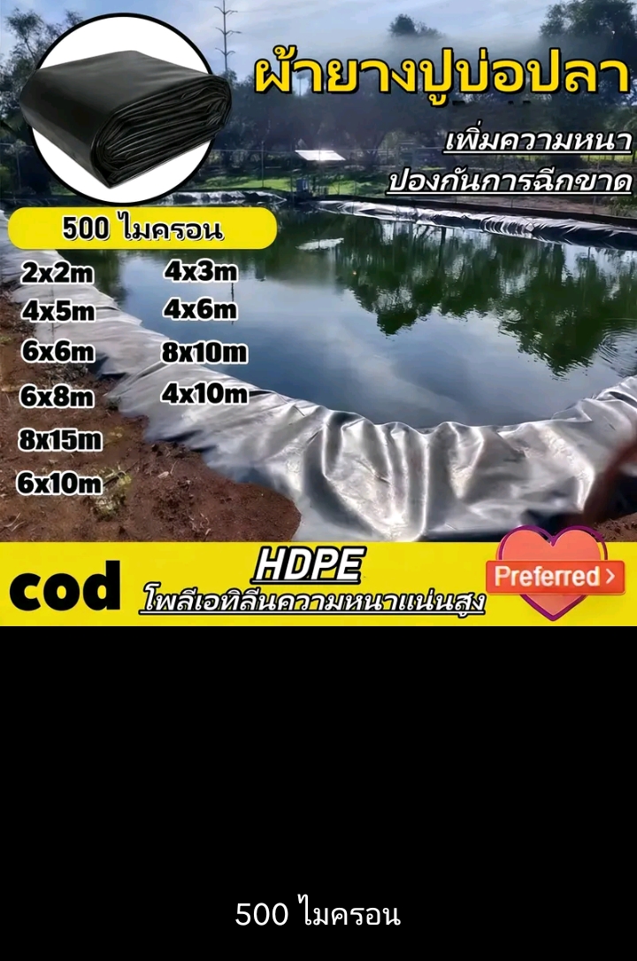 Green house พลาสติกปูบ่อ ผ้ายางปูบ่อปลา สีดำหนา500ไมครอนปูบ่อน้ำสระน้ำคลุมโรงเรือน HDPE 8×10ม.(รับ114,700แต้ม)