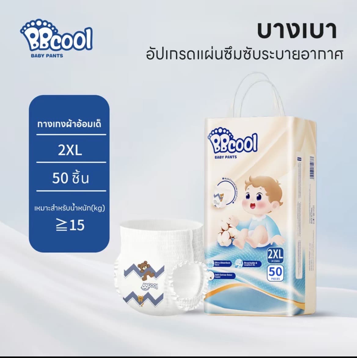  BBcool BABY DIAPER PANTSไซส์XXL 50ชิ้น15kgขึ้นไป ผ้าอ้อมเด็ก บางเบา ใส่สบาย ซึมซับดีไม่มีรั่ว (รับ16,700แต้ม)