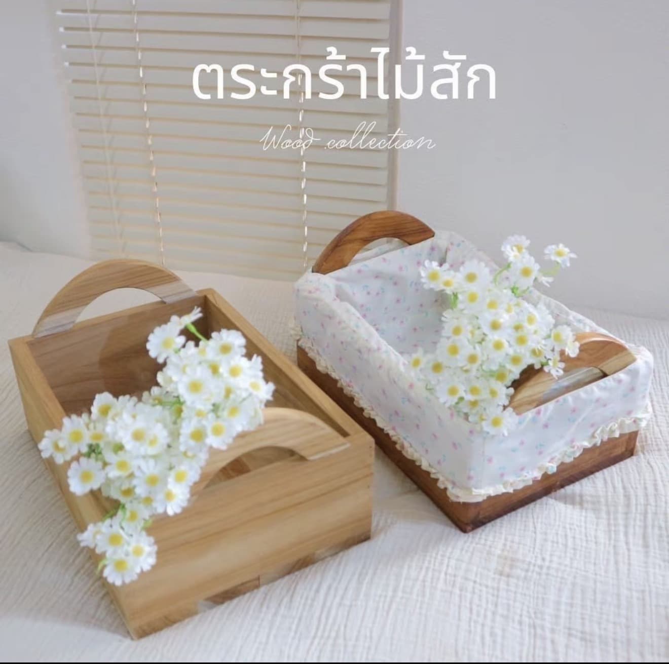 ตะกร้าไม้สักมีหูจับ เป็นตะกร้าไม้อเนกประสงค์ ใส่ของได้ หลากหลาย (รับ 20,750 แต้ม)