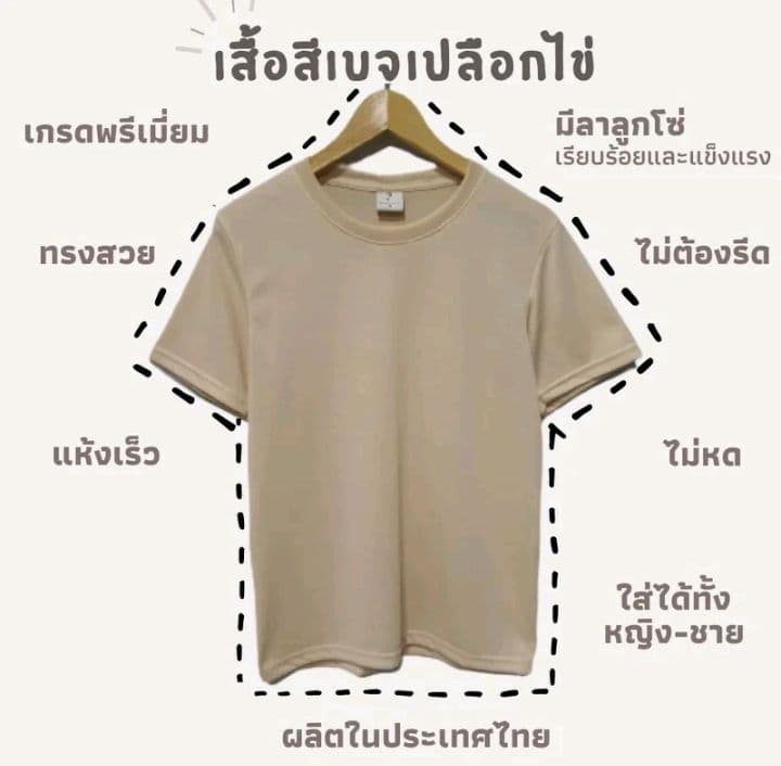 เสื้อยืด สีเบจเปลือกใข่ เสื้อยืดสีพื้น เสื้อยืดแขนสั้น คอกลม เกรดพรีเมี่ยม ใส่สบาย ไม่หด ไม่ต้อง รีด ใส่ได้ทั้งหญิงและชาย ราคาส่ง มีเก็บเงิน ปลายทาง (สินค้าพร้อมจัดส่งทุกวันค่ะ) (รับ8,200แต้ม)