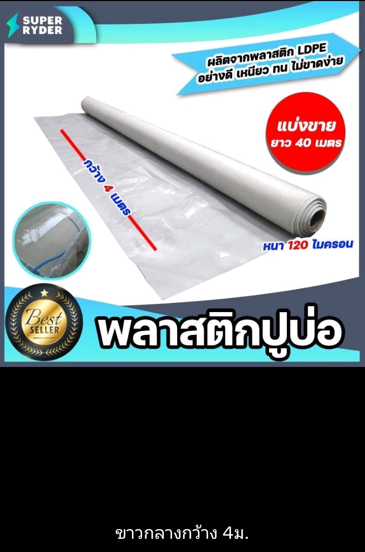 พลาสติกปูบ่อ PE 120 ไมครอนม้วนเต็มยาว 40 เมตรหน้ากว้าง 3.6เมตรผ้าคลุมดินผ้า PE ปูบอกคลุมดินใช้งานได้นานสีขาว(รับ85750แต้ม)