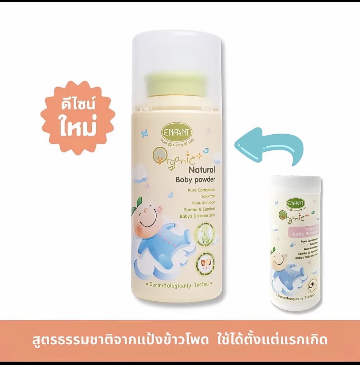  [ดีไซน์ใหม่ไม่มีกล่อง] ENFANT (อองฟองต์) ORGANIC PLUS NATURAL BABY POWDER แป้งเด็กสูตรธรรมชาติจากแป้งข้าวโพดใช้ได้ตั้งแต่แรกเกิด 80g. เด็กหญิง เด็กผู้ชาย(รับ13,200แต้ม)