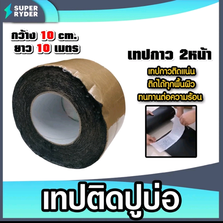 เทปกาว2หน้า สำหรับติดปูบ่กว้าง10ซม.ยาว10ม.กันแดดกันน้ำ(รับ22250แต้ม)