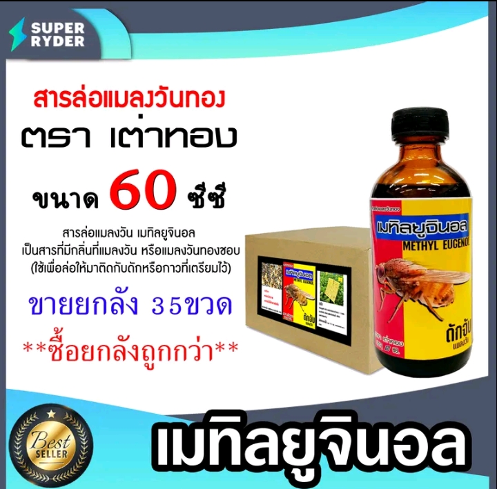 สารล่อแมลงวันทองเมทิลยูจินอล เต่าทอง น้ำหอมล่อแมลงวันทอง60ซีซี 35ขวด(รับ263500แต้ม)