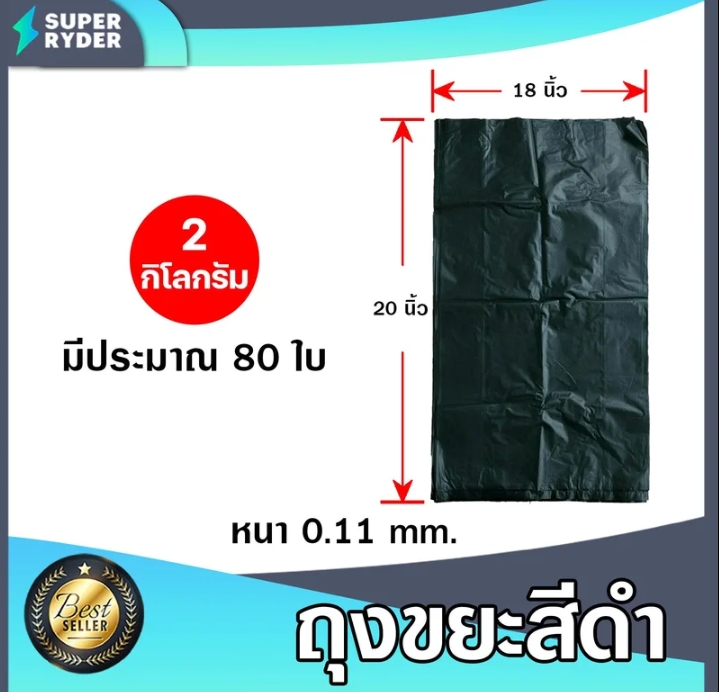 ถุงขยะดำน้ำหนัก 2 กิโลกรัมมีขนาด 18 * 20 นิ้ว(10200แต้ม)