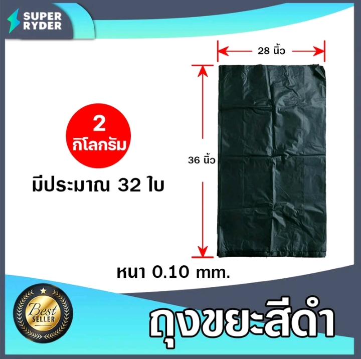 ถุงขยะดำน้ำหนัก 2 กิโลกรัมมีขนาด 28×36 นิ้ว(10200แต้ม)