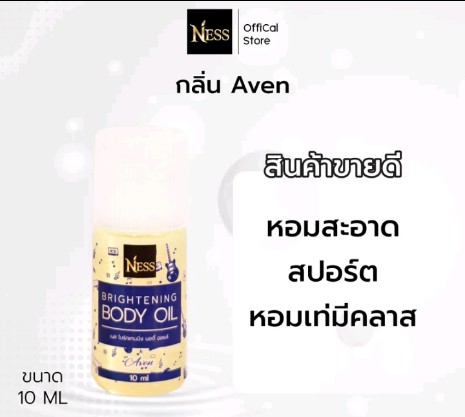 Ness (ขนาดมินิ) ออยล์บำรุง ผิวกระจ่างใส (รับ7700แต้ม)