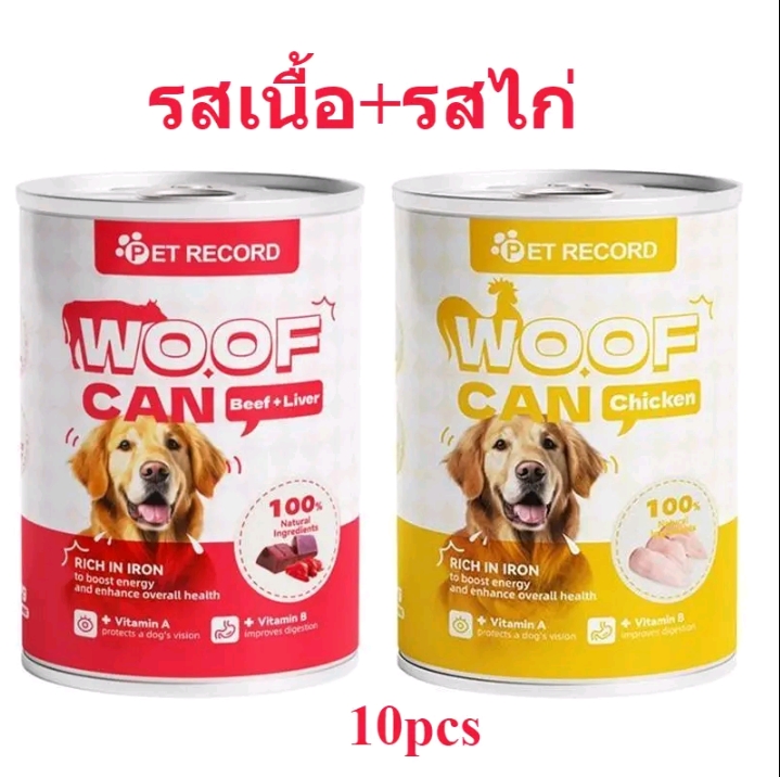 อาหารกระป๋องสุนัขอาหารหมากระป๋อง อาหารอินทรีย์ธรรมชาติอาหารสุนัขเพื่อสุขภาพสำหรับสุนัขทุกวัย รสเนื้อ+รสไก่ 10ชิ้น(รับ18750แต้ม)