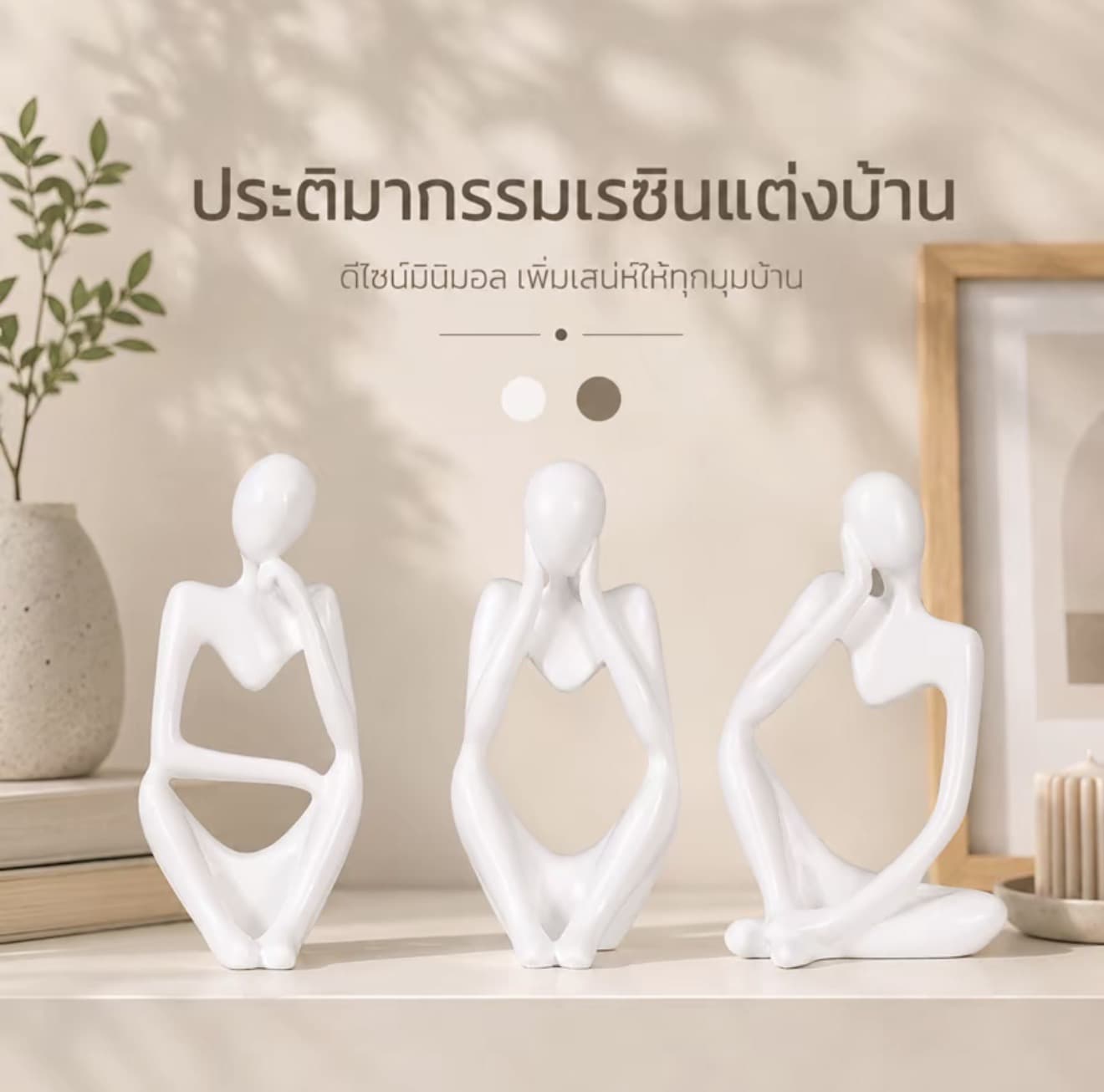 รูปปั้นศิลปะสไตล์นามธรรม ของแต่งบ้านมินิมอล ของตกแต่งบ้าน ดีไซน์เรียบหรู รูปนามธรรม (รับ 6,500 แต้ม)