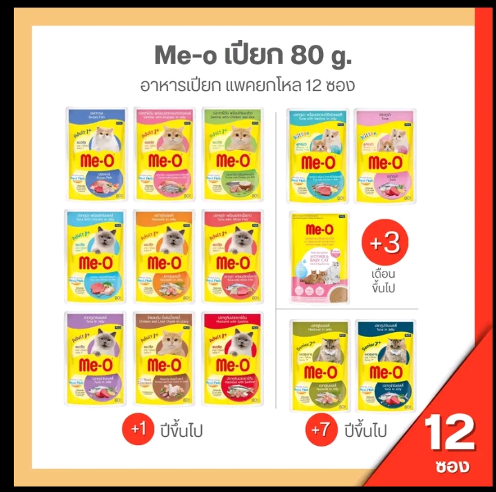 อาหารแมวเปียก มีโอ ขนาด80กรัมมีโอเพาซ์ 12ซอง ปลาทูน่า(รับ15,700แต้ม)