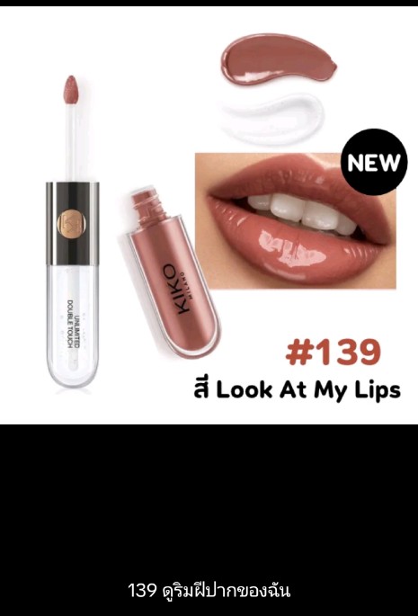 ลิปกลอสคู่, KIKO(รับ13700แต้ม)