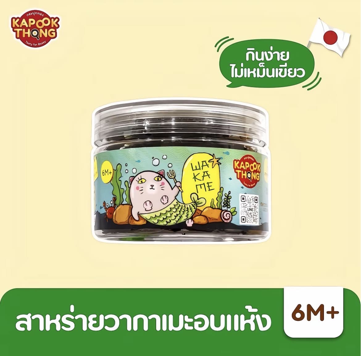 Kapookthong Dried Wakame สาหร่าย วากาเมะ อบแห้ง วัตถุดิบทำอาหาร สำหรับเด็ก 6 เดือนขึ้นไป(รับ10,200 แต้ม)