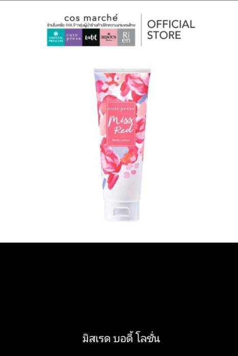 โลชั่นน้ำหอม Cute Press Perfumed Body Lotion โลชั่น คิวท์เพลสตัวหอมกลิ่นมิสเรด บอดี้ 250g(14750แต้ม)