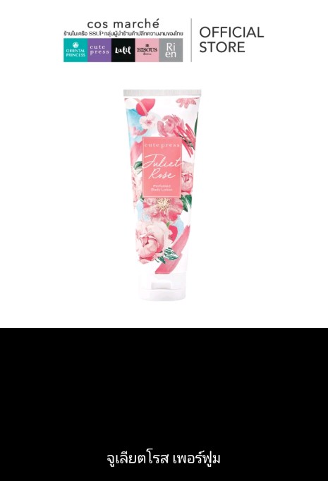 โลชั่นน้ำหอม Cute Press Perfumed Body Lotion โลชั่น คิวท์เพลสตัวหอม กลิ่นจูเลียตโรส250g(รับ14,750แต้ม)