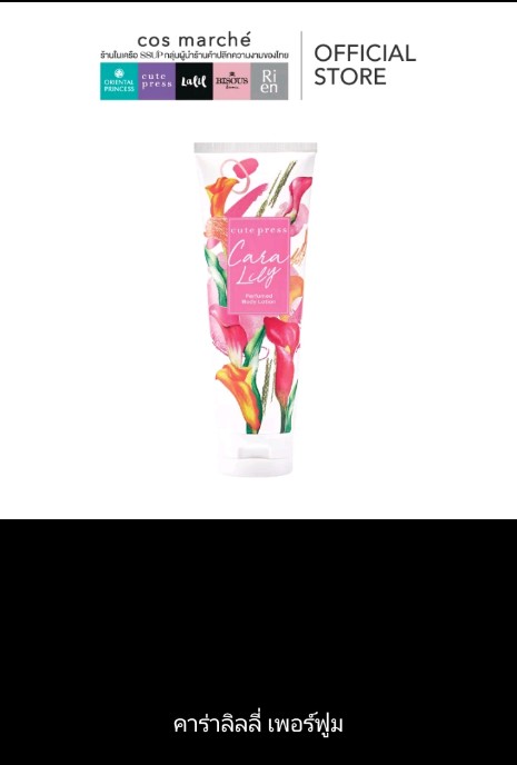 โลชั่นน้ำหอม Cute Press Perfumed Body Lotion โลชั่น คิวท์เพลสตัวหอม กลิ่นคาร่าลิลลี่ 250g(รับ14750แต้ม)