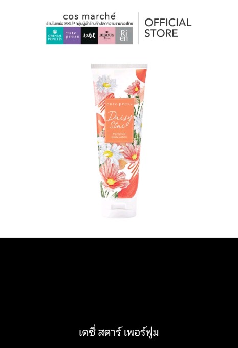 โลชั่นน้ำหอม Cute Press Perfumed Body Lotion โลชั่น คิวท์เพลสตัวหอมกลิ่นเดซี่ สตาร์ 250g(รับ14750แต้ม)