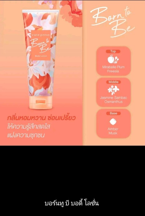โลชั่นน้ำหอม Cute Press Perfumed Body Lotion โลชั่น คิวท์เพลสตัวหอมกลิ่นหอมหวานซ่อนเปรี้ยว 250g(รับ14750แต้ม)