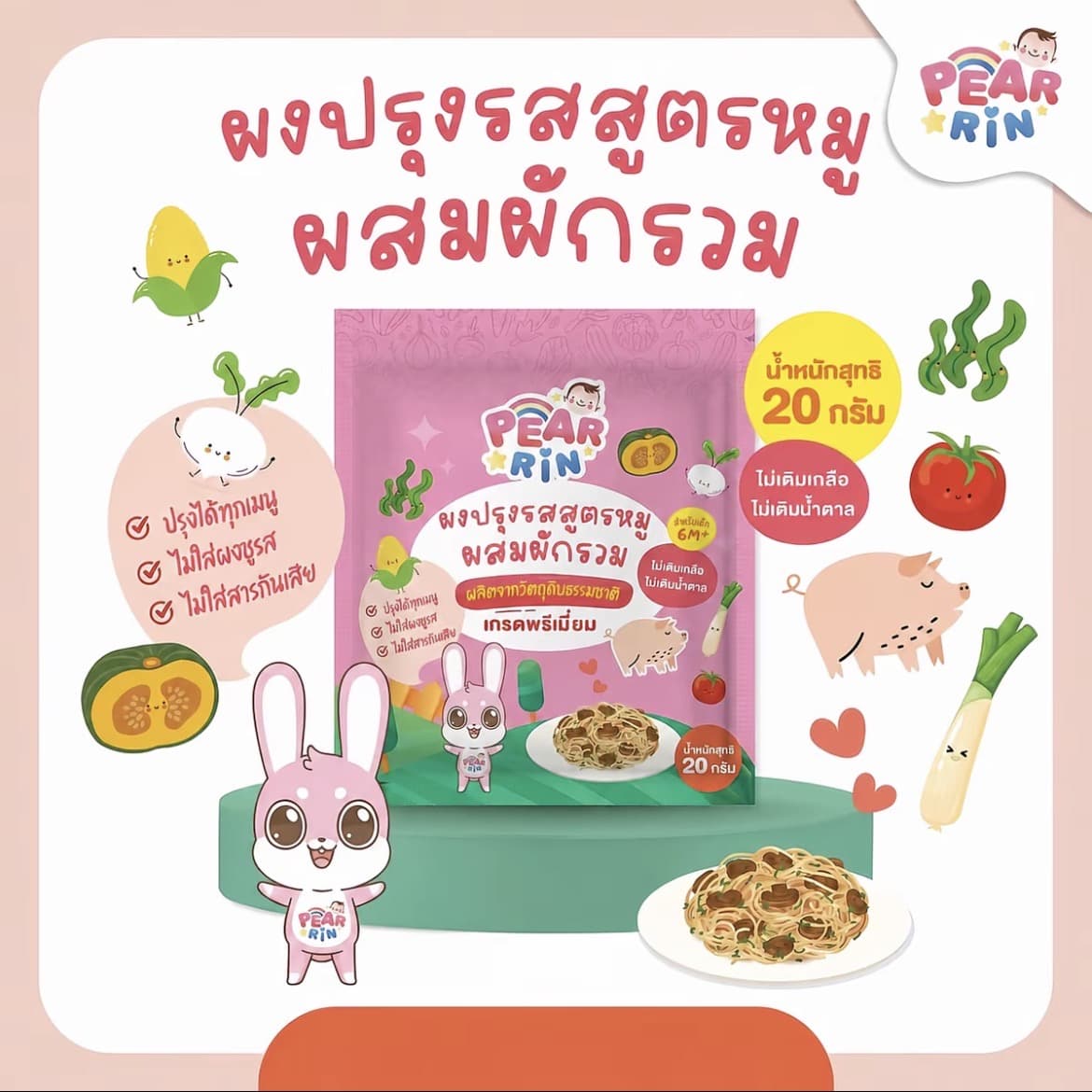 PEARRIN ผงปรุงรสหมูผสมผักรวม ขนาด 20 กรัม(รับ8,200 แต้ม)