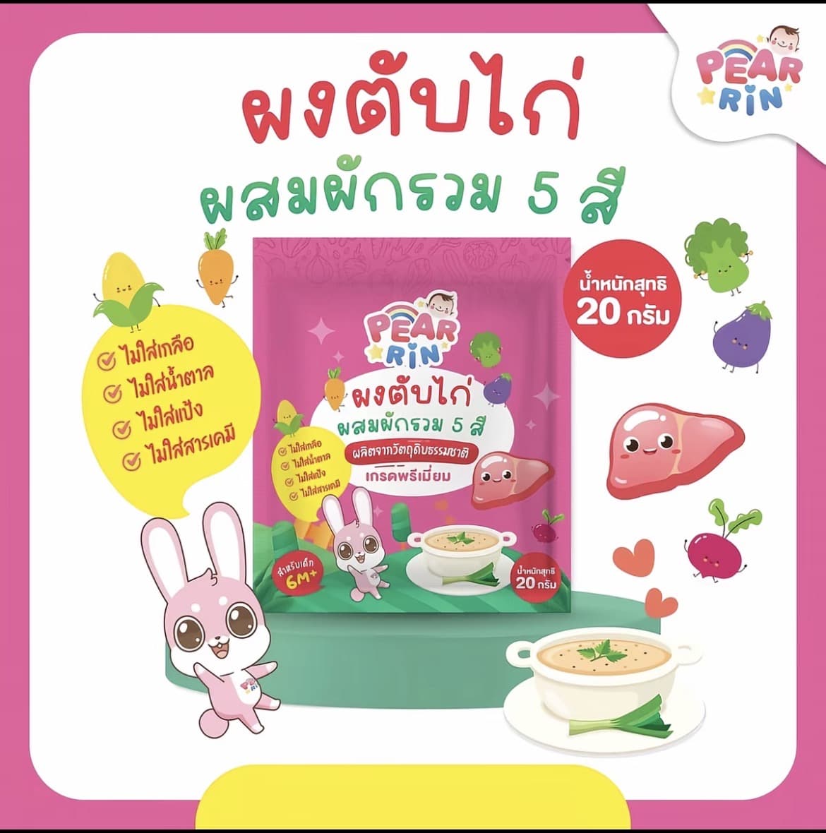 PEARRIN ผงตับไก่ผสมผักรวม 5 สีขนาด 20 กรัม(รับ8,200 แต้ม)