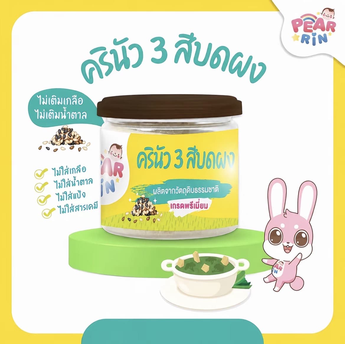 PEARRIN ผงครินัว 3 สีบด 50 กรัม(รับ10,200 แต้ม)