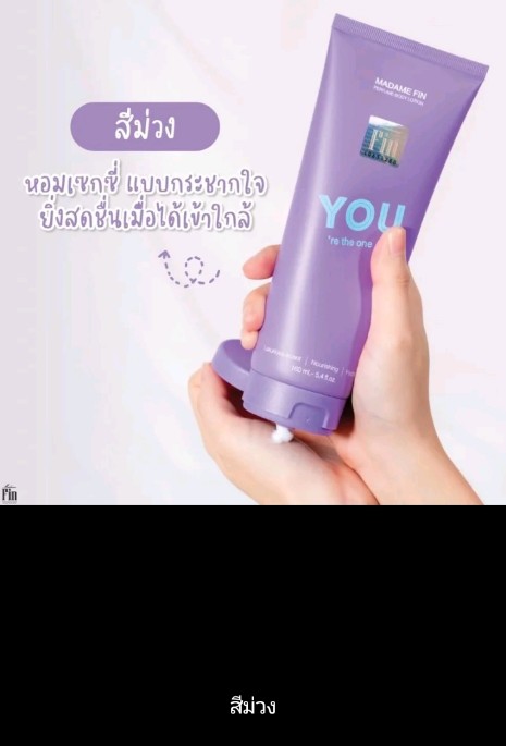 โลชั่นมาดามฟิน YOU ขนาด 160ml เป็นผลิตภัณฑ์มอยส์เจอร์ ไรเซอร์ที่ได้รับการรับรองว่าของแท้ 100% ช่วยให้ผิวของคุณ ชุ่มชื้นและนุ่มนวลตลอดทั้งวัน ด้วยสูตรพิเศษที่ออกแบบมาเพื่อ ดูแลผิว ให้มีสุขภาพดีและเปล่งปลั่งกลิ่นหอมเซ็กซี่แบบกระชากใจ(รับ19,200แต้ม)