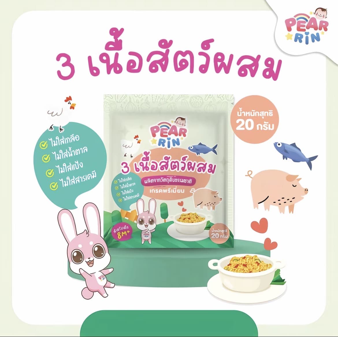PEARRIN ผง 3 เนื้อสัตว์ผสม (ไก่ หมู ปลาทูน่า)ขนาด 20 กรัม (รับ8,200แต้ม)