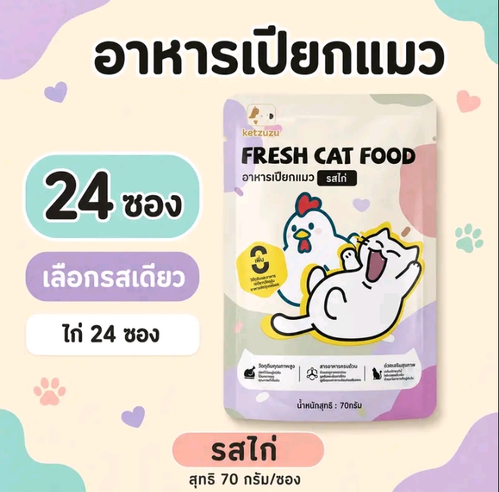 Ketzuzu อาหารเปียกแมว รสทูน่า70 กรัม พร้อมส่ง อาหารแมวแบบซองกินง่ายเนื้อนุ่มละเอียด เหมาะสำหรับลูกแมวและแมวโตใช้เป็นอาหารเสริมระหว่างวัน รสไก่24ซอง (รับ12,500แต้ม)