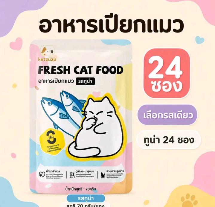 Ketzuzu อาหารเปียกแมว รสทูน่า70 กรัม พร้อมส่ง อาหารแมวแบบซองกินง่ายเนื้อนุ่มละเอียด เหมาะสำหรับลูกแมวและแมวโตใช้เป็นอาหารเสริมระหว่างวัน รสทูน้า24ซอง (รับ12,500แต้ม)